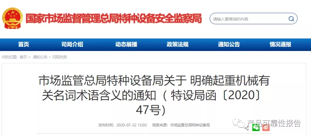 市场监管总局特种设备局关于明确起重机械有关名词术语含义的通知( 特设局函〔2020〕47号)