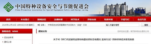 关于对《桥门式起重机金属结构裂纹损伤压电阻抗 监测方法》团体标准征求意见的函