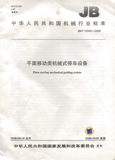 JBMT10545-2006 ƽƶеʽͣ豸