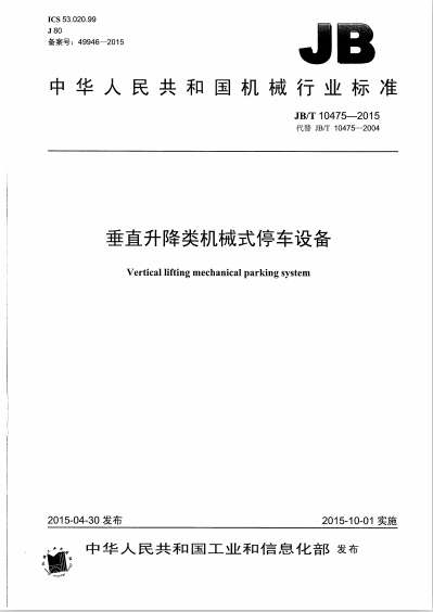 JBMT10475-2015 ֱеʽͣ豸